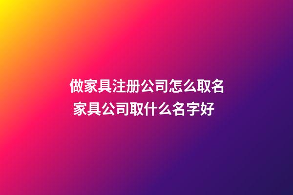 做家具注册公司怎么取名 家具公司取什么名字好-第1张-公司起名-玄机派